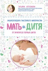 читать Мать и дитя. Энциклопедия счастливого материнства от зачатия до первых шагов