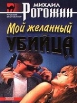 читать Мой желанный убийца