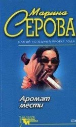 читать Аромат мести