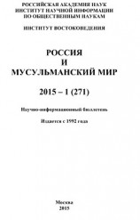 читать Россия и мусульманский мир № 1 / 2015