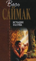 читать Весь Саймак. Исчадия разума