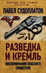 читать Разведка и Кремль. Воспоминания опасного свидетеля