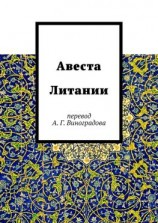 читать Авеста Литании. Перевод А. Г. Виноградова