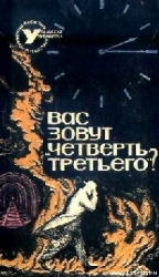 читать Вас зовут «Четверть третьего»? (Сборник НФ)