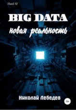 читать Big Data. Новая реальность