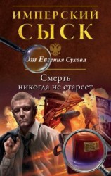 читать Смерть никогда не стареет