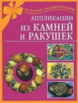 читать Аппликации из камней и ракушек