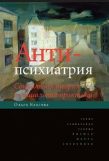 читать Антипсихиатрия. Социальная теория и социальная практика