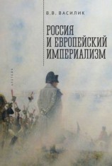 читать Россия и европейский империализм