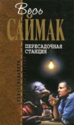 читать Пересадочная станция