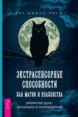 читать Экстрасенсорные способности для магии и колдовства: развитие духа, интуиции и ясновидения