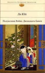 читать Полуночник Вэйян, или Подстилка из плоти