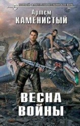 читать Весна войны