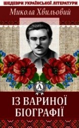 читать Із Вариної біографії