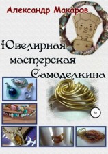 читать Ювелирная мастерская Самоделкина