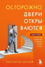 читать Осторожно, двери открываются. Роман-тренинг о том, как мастерство продавца меняет жизнь