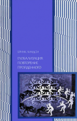 читать Глобализация: повторение пройденного. Неопределенное будущее глобального капитализма