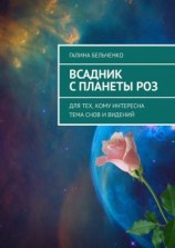 читать Всадник с планеты Роз. Для тех, кому интересна тема снов и видений