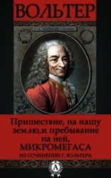 читать Пришествие на нашу землю и пребывание на ней Микромегаса из сочинений г. Вольтера