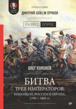 читать Битва трех императоров. Наполеон, Россия и Европа. 1799  1805 гг.