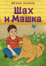 читать Шах и Машка