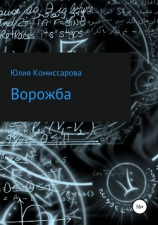 читать Ворожба