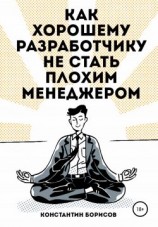 читать Как хорошему разработчику не стать плохим менеджером