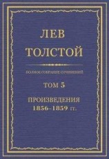 читать Полное собрание сочинений. Том 5. Произведения 1856–1859