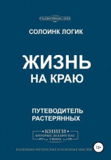 читать Жизнь на краю