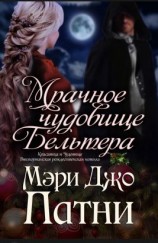 читать Мрачное чудовище Бельтера [любительский перевод]