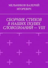 читать СБОРНИК СТИХОВ В НАШИХ ПОЛЯХ СЛОВОЗНАНИЙ  VIII