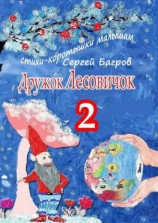 читать Дружок Лесовичок  2. Стихи-коротышки малышам