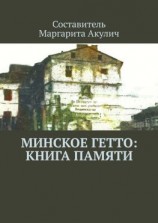 читать Минское гетто: книга памяти