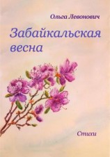 читать Забайкальская весна