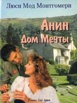 читать Анин Дом Мечты