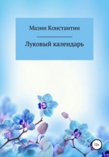 читать Луковый календарь