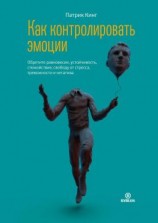 читать Как контролировать эмоции. Обретите равновесие, устойчивость, спокойствие, свободу от стресса, тревожности и негатива