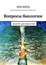 читать Вопросы биологии. Винегрет для любителей