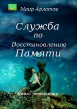 читать Служба по Восстановлению Памяти. Книга четвертая