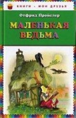 читать Маленькая Ведьма