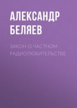 читать Закон о частном радиолюбительстве