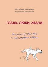 читать Гладь, люби, хвали: нескучное руководство по воспитанию собаки