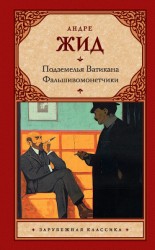 читать Подземелья Ватикана. Фальшивомонетчики (сборник)