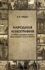 читать Народная агиография. Устные и книжные основы фольклорного культа святых