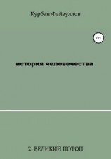 читать История человечества. Часть 2. Великий потоп