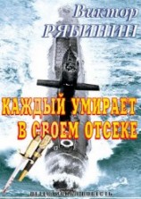 читать Каждый умирает в своем отсеке