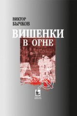 читать Вишенки в огне