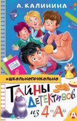 читать Тайны детективов из 4 «А»