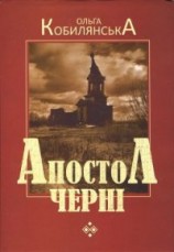 читать Апостол черні