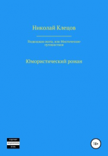 читать Подводная охота, или Мистические путешествия